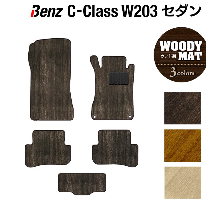 ベンツ Cクラス (W203) セダン フロアマット ◆ウッド調カーペット 木目 日本製 HOTFIELD