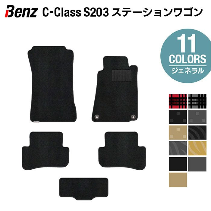 ベンツ Cクラス (S203) ステーションワゴン フロアマット ◆ジェネラル 日本製 HOTFIELD