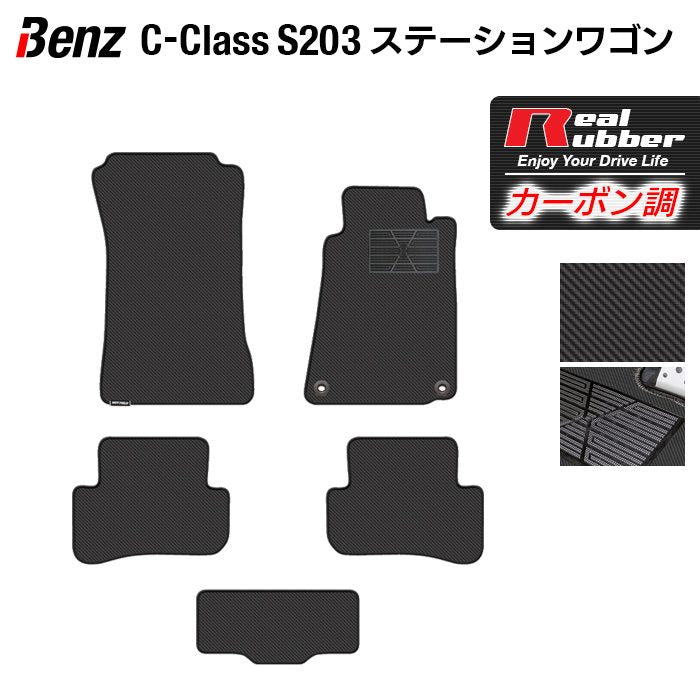 ベンツ Cクラス (S203) ステーションワゴン フロアマット ◆カーボンファイバー調 リアルラバー 日本製 HOTFIELD