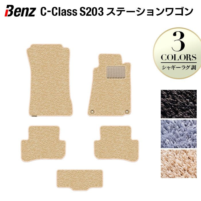 ベンツ Cクラス (S203) ステーションワゴン フロアマット ◆シャギーラグ調 日本製 HOTFIELD