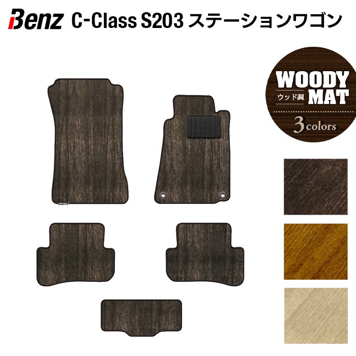 ベンツ Cクラス (S203) ステーションワゴン フロアマット ◆ウッド調カーペット 木目 日本製 HOTFIELD