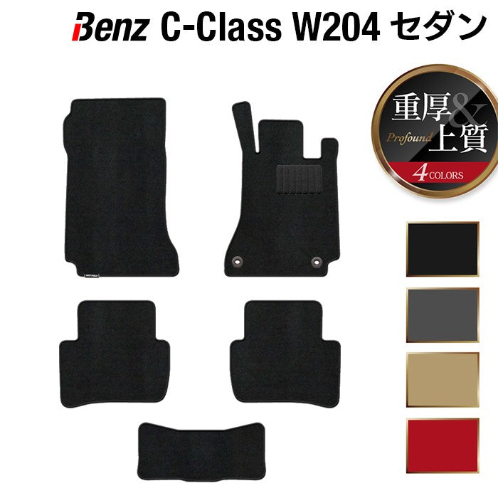 ベンツ Cクラス (W204) フロアマット ◆重厚Profound 日本製 HOTFIELD