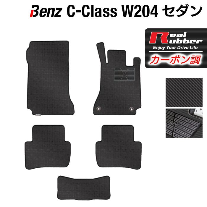ベンツ Cクラス (W204) フロアマット ◆カーボンファイバー調 リアルラバー 日本製 HOTFIELD