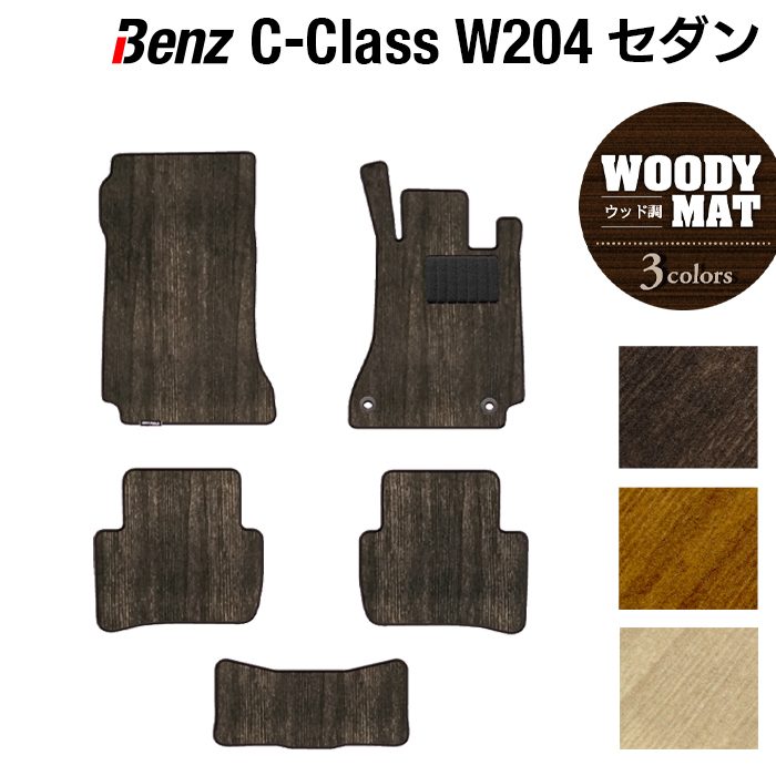 ベンツ Cクラス (W204) フロアマット ◆ウッド調カーペット 木目 日本製 HOTFIELD