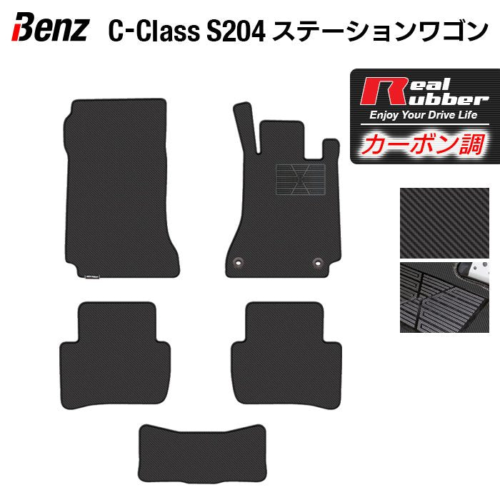 ベンツ Cクラス (S204) ステーションワゴン フロアマット ◆カーボンファイバー調 リアルラバー 日本製 HOTFIELD