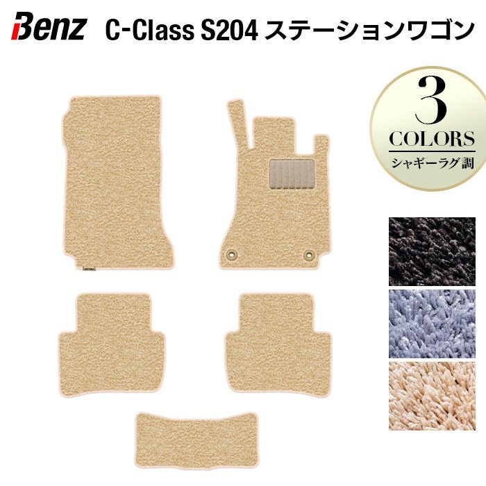 ベンツ Cクラス (S204) ステーションワゴン フロアマット ◆シャギーラグ調 日本製 HOTFIELD