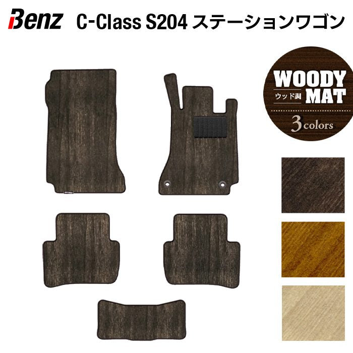 ベンツ Cクラス (S204) ステーションワゴン フロアマット ◆ウッド調カーペット 木目 日本製 HOTFIELD