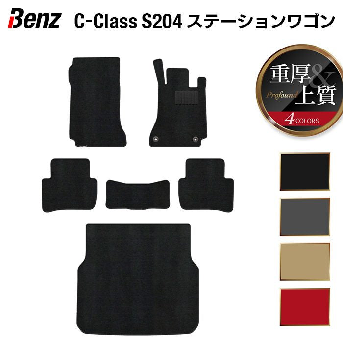 ベンツ Cクラス (S204) ステーションワゴン フロアマット+トランクマット ラゲッジマット ◆重厚Profound 日本製 HOTFIELD