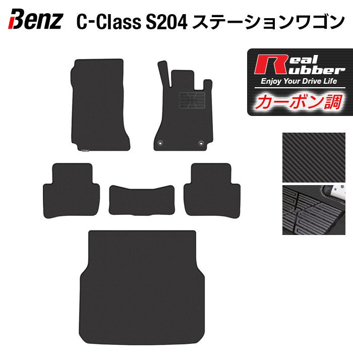 ベンツ Cクラス (S204) ステーションワゴン フロアマット+トランクマット ラゲッジマット ◆カーボンファイバー調 リアルラバー 日本製 HOTFIELD