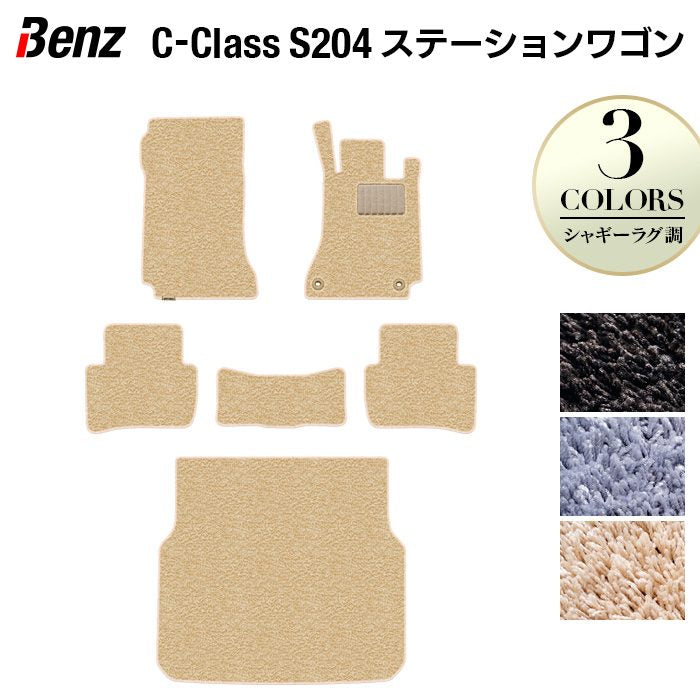 ベンツ Cクラス (S204) ステーションワゴン フロアマット+トランクマット ラゲッジマット ◆シャギーラグ調 日本製 HOTFIELD