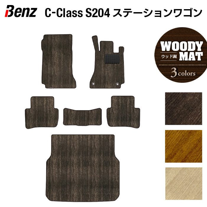 ベンツ Cクラス (S204) ステーションワゴン フロアマット+トランクマット ラゲッジマット ◆ウッド調カーペット 木目 日本製 HOTFIELD