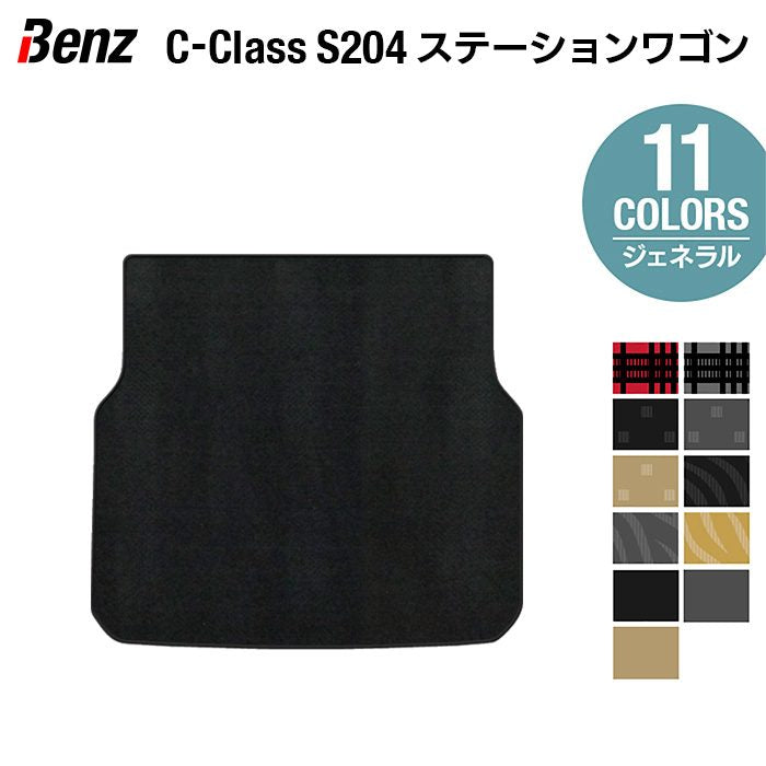 ベンツ Cクラス (S204) ステーションワゴン トランクマット ラゲッジマット ◆ジェネラル 日本製 HOTFIELD