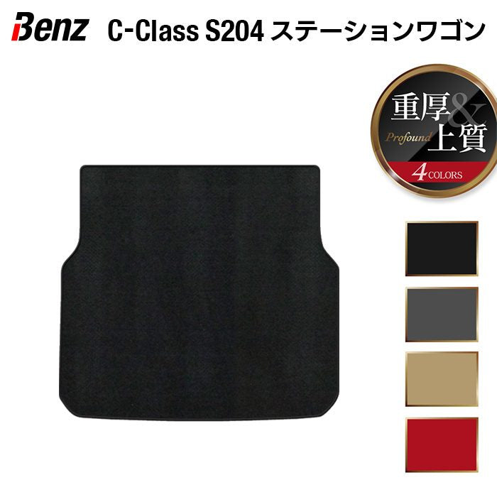 ベンツ Cクラス (S204) ステーションワゴン トランクマット ラゲッジマット ◆重厚Profound 日本製 HOTFIELD