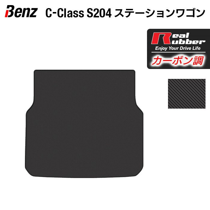 ベンツ Cクラス (S204) ステーションワゴン トランクマット ラゲッジマット ◆カーボンファイバー調 リアルラバー 日本製 HOTFIELD