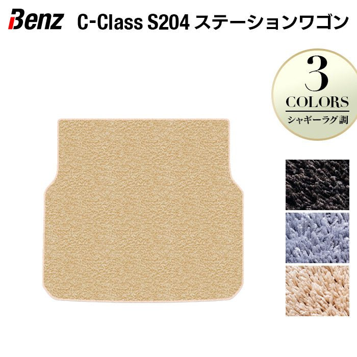 ベンツ Cクラス (S204) ステーションワゴン トランクマット ラゲッジマット ◆シャギーラグ調 日本製 HOTFIELD