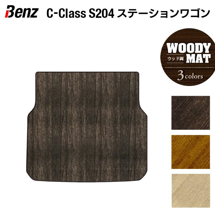 ベンツ Cクラス (S204) ステーションワゴン トランクマット ラゲッジマット ◆ウッド調カーペット 木目 日本製 HOTFIELD