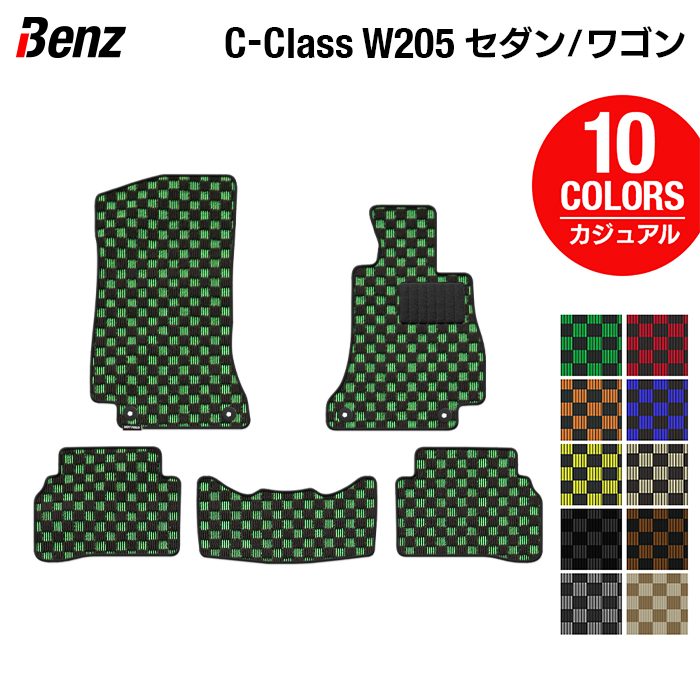 ベンツ Cクラス (W205/S205) セダン ステーションワゴン フロアマット ◆カジュアルチェック 日本製 HOTFIELD