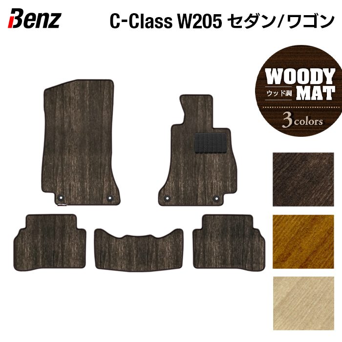 ベンツ Cクラス (W205/S205) セダン ステーションワゴン フロアマット ◆ウッド調カーペット 木目 日本製 HOTFIELD