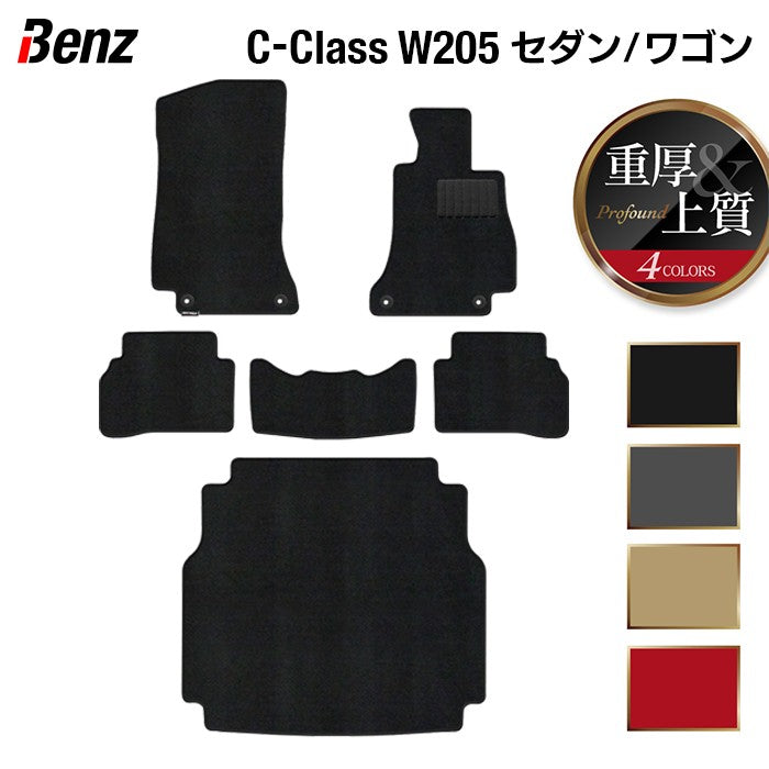 ベンツ Cクラス (W205/S205) フロアマット+トランクマット ラゲッジマット ◆重厚Profound 日本製 HOTFIELD