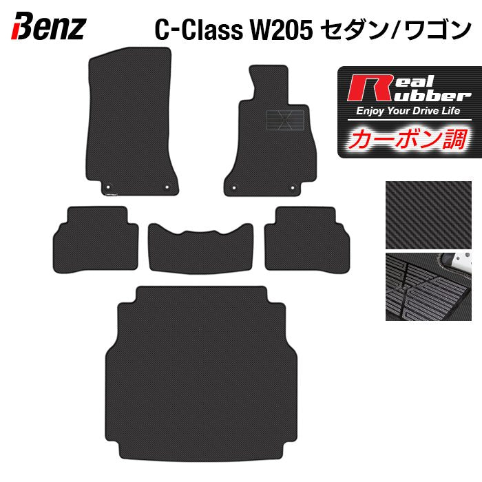 ベンツ Cクラス (W205/S205) フロアマット+トランクマット ラゲッジマット ◆カーボンファイバー調 リアルラバー 日本製 HOTFIELD