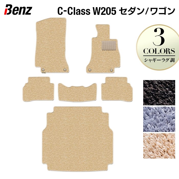 ベンツ Cクラス (W205/S205) フロアマット+トランクマット ラゲッジマット ◆シャギーラグ調 日本製 HOTFIELD