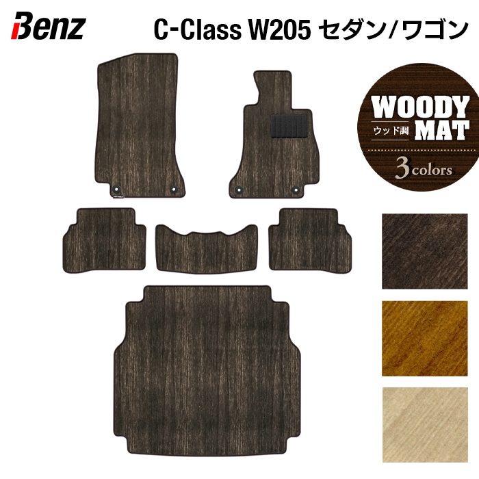 ベンツ Cクラス (W205/S205) フロアマット+トランクマット ラゲッジマット ◆ウッド調カーペット 木目 日本製 HOTFIELD