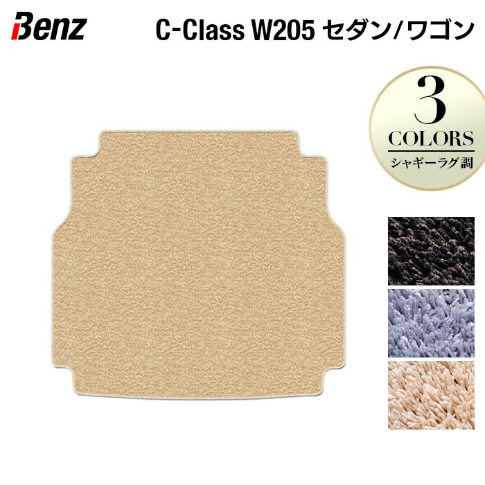 ベンツ Cクラス (W205/S205) トランクマット ラゲッジマット ◆シャギーラグ調 日本製 HOTFIELD