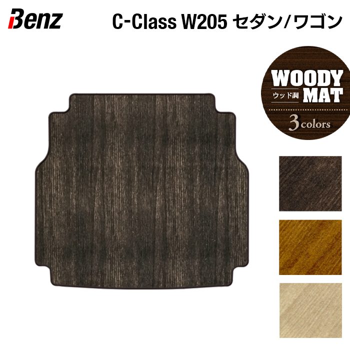 ベンツ Cクラス (W205/S205) トランクマット ラゲッジマット ◆ウッド調カーペット 木目 日本製 HOTFIELD