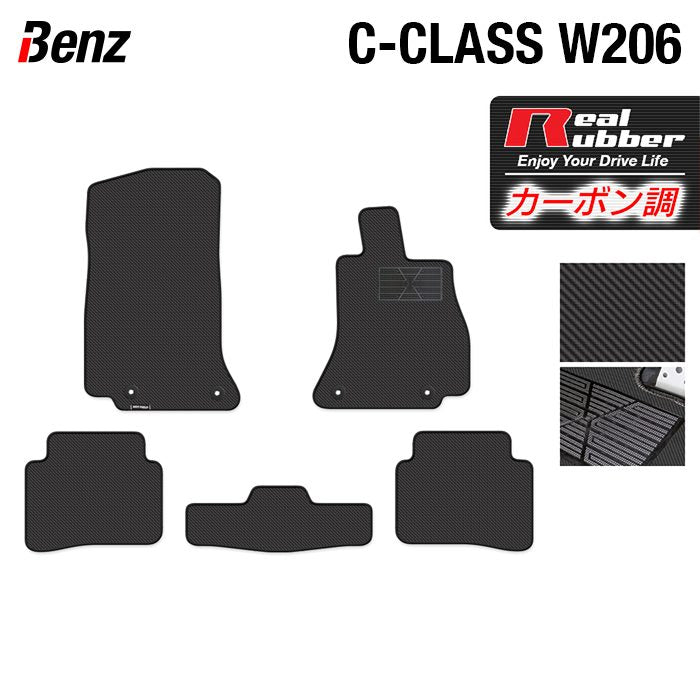 ベンツ 新型 Cクラス (W206/S206) セダン ステーションワゴン フロアマット ◆カーボンファイバー調 リアルラバー 日本製 HOTFIELD