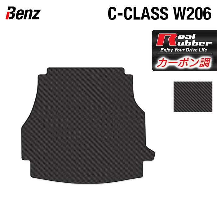 ベンツ 新型 Cクラス (W206/S206) トランクマット ラゲッジマット ◆カーボンファイバー調 リアルラバー 日本製 HOTFIELD
