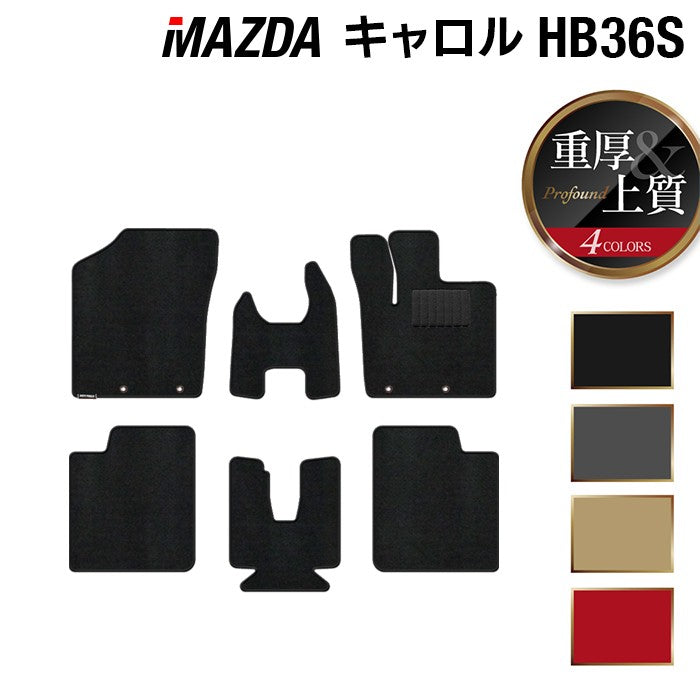 マツダ キャロル HB36S フロアマット ◆重厚Profound 日本製 HOTFIELD
