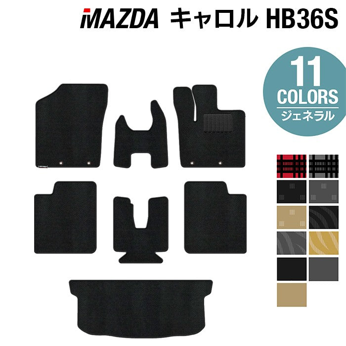 マツダ キャロル HB36S フロアマット+トランクマット ラゲッジマット ◆ジェネラル 日本製 HOTFIELD