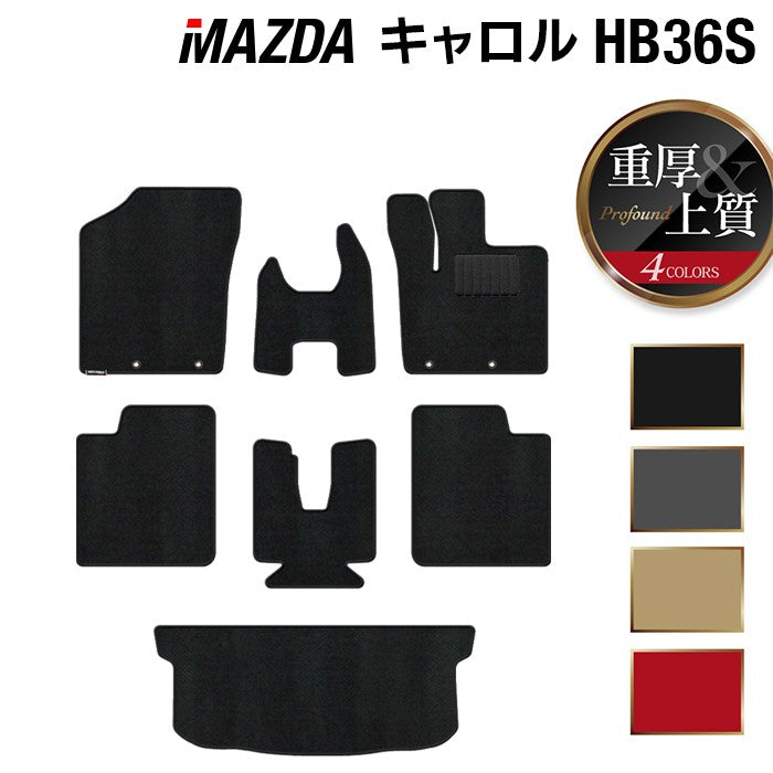 マツダ キャロル HB36S フロアマット+トランクマット ラゲッジマット ◆重厚Profound 日本製 HOTFIELD