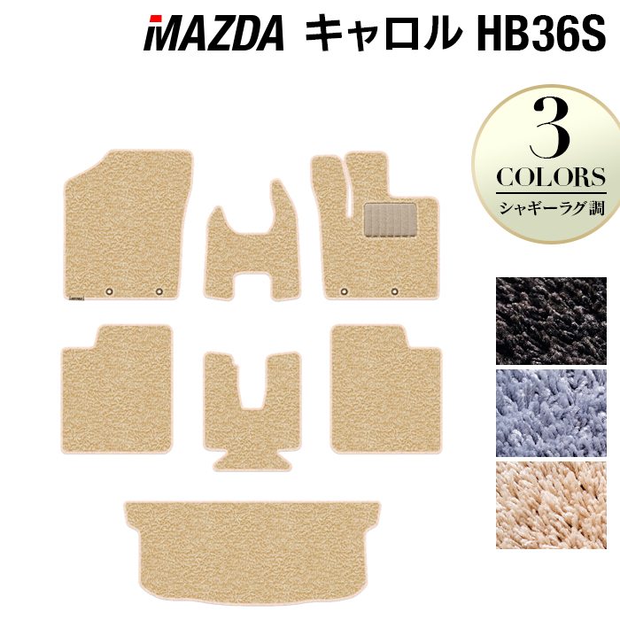 マツダ キャロル HB36S フロアマット+トランクマット ラゲッジマット ◆シャギーラグ調 日本製 HOTFIELD