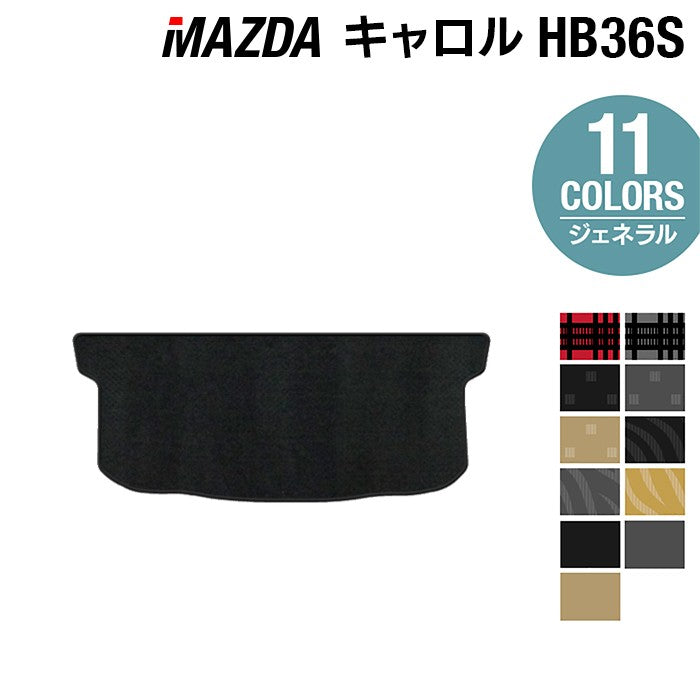 マツダ キャロル HB36S トランクマット ラゲッジマット ◆ジェネラル 日本製 HOTFIELD
