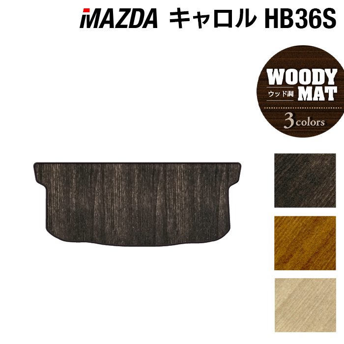 マツダ キャロル HB36S トランクマット ラゲッジマット ◆ウッド調カーペット 木目 日本製 HOTFIELD