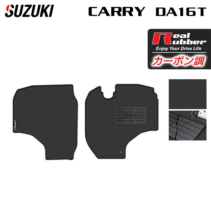 スズキ キャリィ CARRY キャリー DA16T フロアマット ◆カーボンファイバー調 リアルラバー 日本製 HOTFIELD