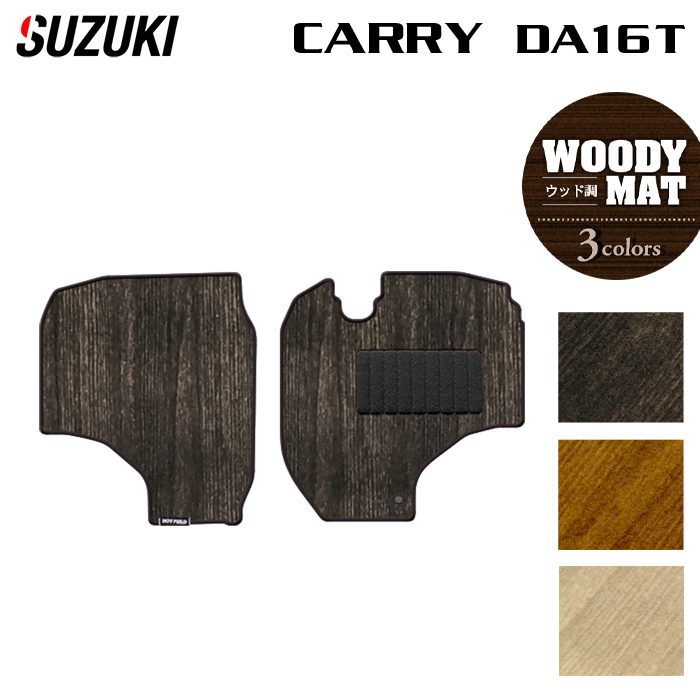 スズキ キャリィ CARRY キャリー DA16T フロアマット ◆ウッド調カーペット 木目 日本製 HOTFIELD