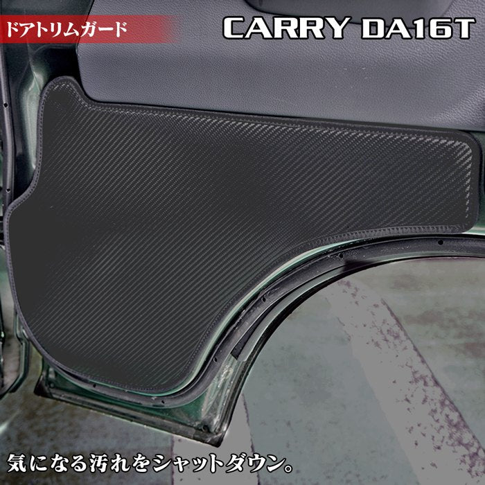 スズキ キャリィ CARRY キャリー DA16T ドアトリムガード ◆キックガード 日本製 HOTFIELD