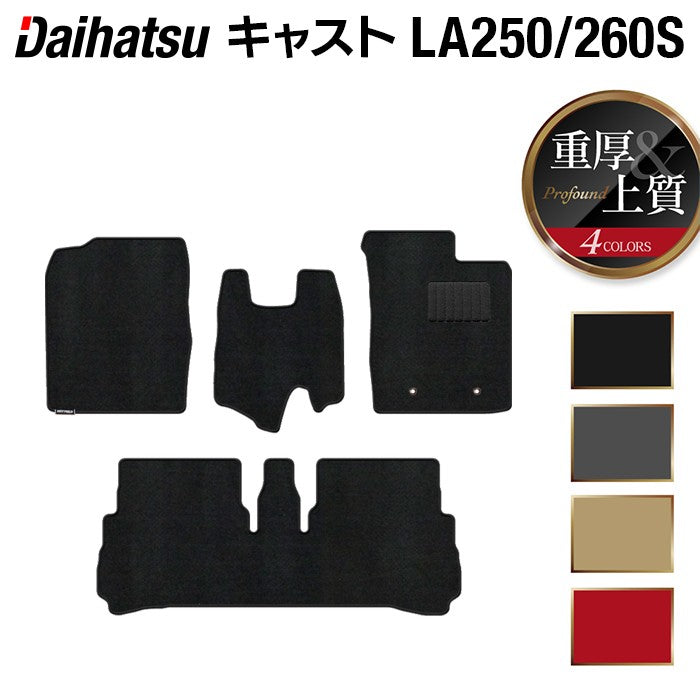 ダイハツ キャスト CAST LA250S フロアマット LA260S対応◆重厚Profound 日本製 HOTFIELD