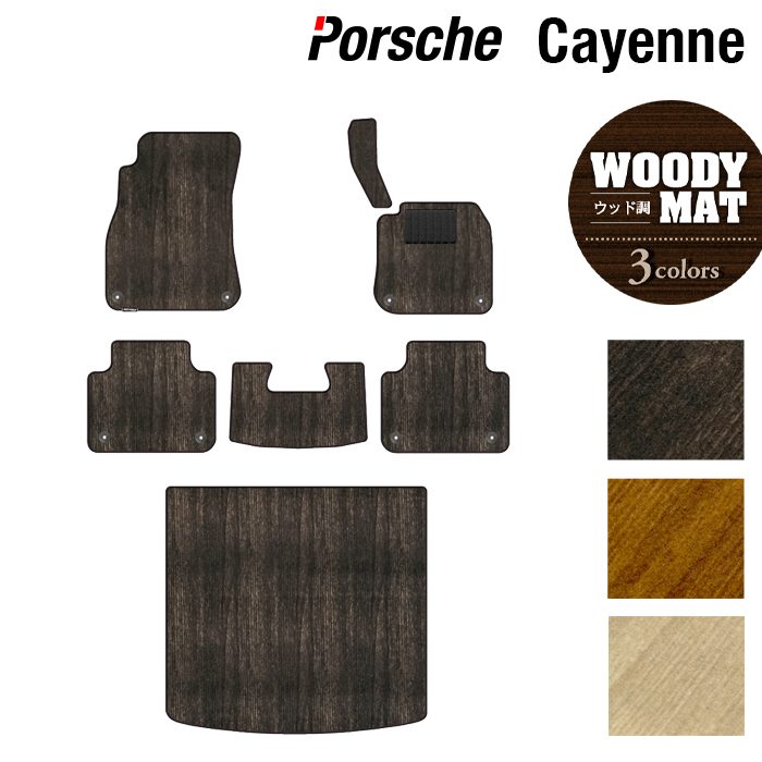 ポルシェ カイエン カイエンクーペ E3 フロアマット+トランクマット ラゲッジマット ◆ウッド調カーペット 木目 日本製 HOTFIELD