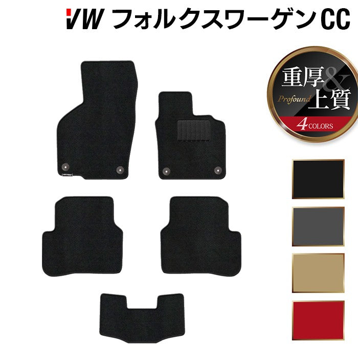 VW フォルクスワーゲンCC フロアマット ◆重厚Profound 日本製 HOTFIELD