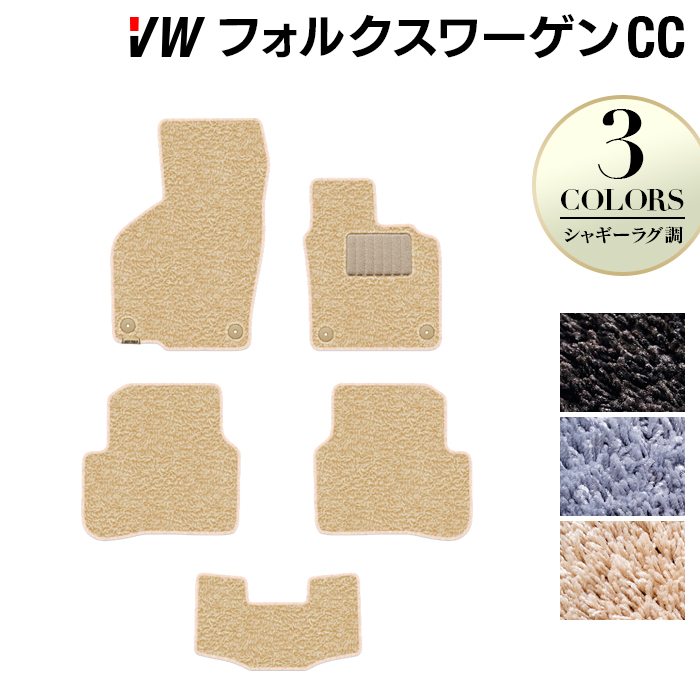 VW フォルクスワーゲンCC フロアマット ◆シャギーラグ調 送料無料 日本製 HOTFIELD