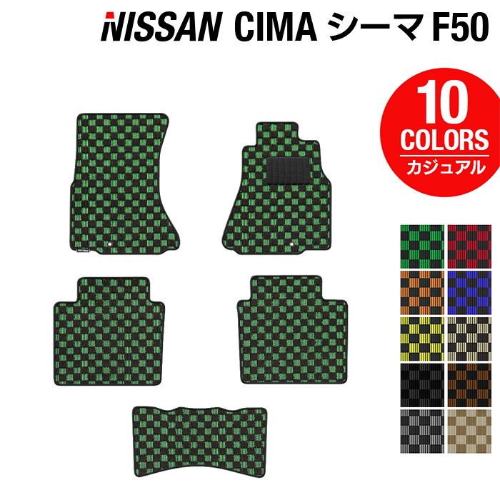 日産 シーマ F50 フロアマット ◆カジュアルチェック 日本製 HOTFIELD