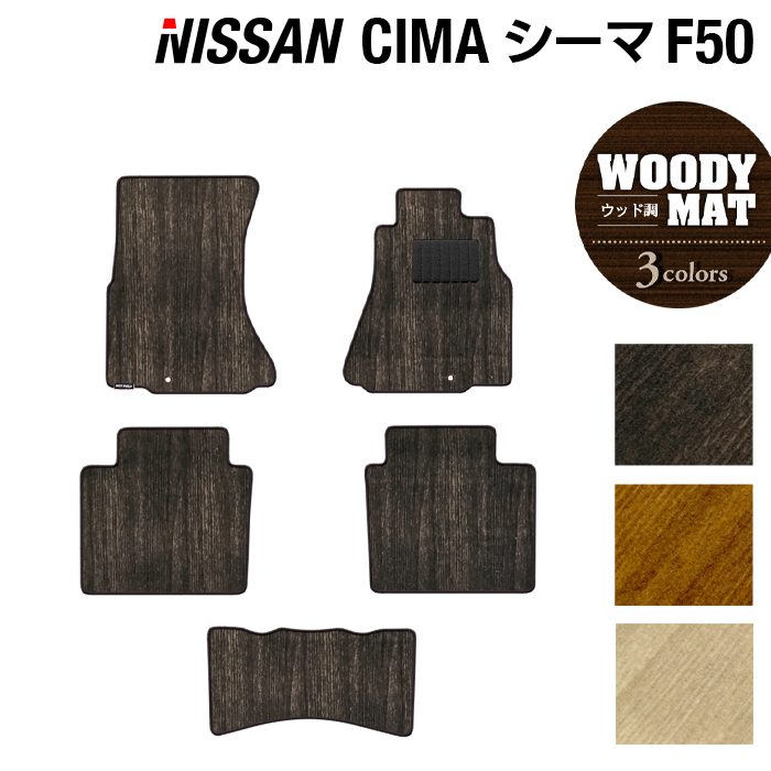 日産 シーマ F50 フロアマット ◆ウッド調カーペット 木目 日本製 HOTFIELD