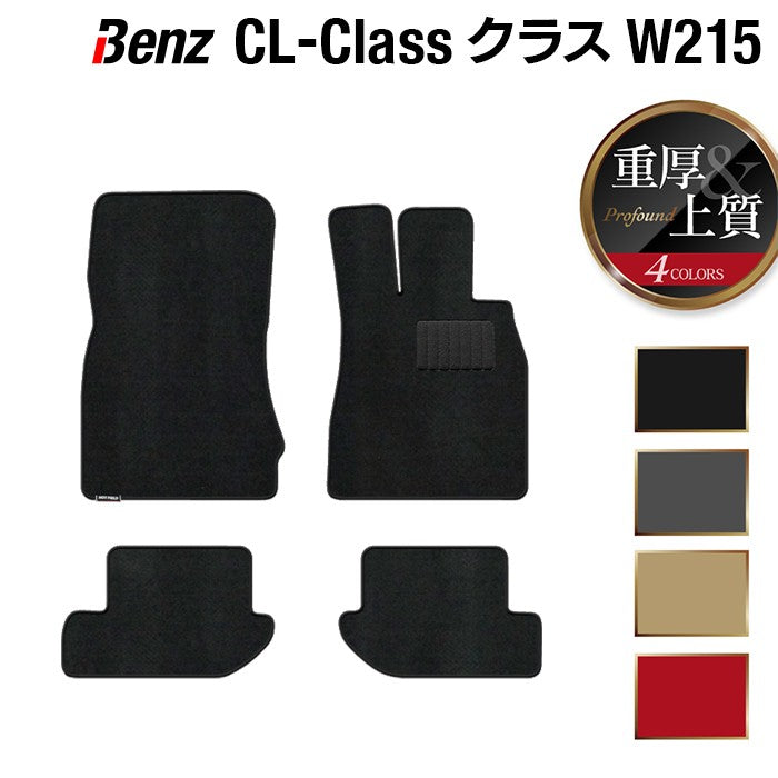 ベンツ CLクラス (W215) フロアマット ◆重厚Profound 日本製 HOTFIELD