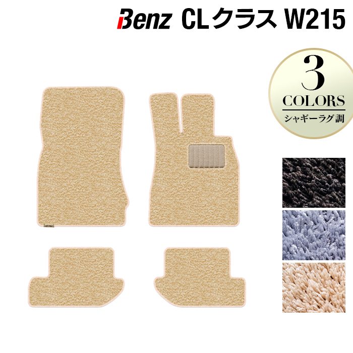 ベンツ CLクラス (W215) フロアマット ◆シャギーラグ調 日本製 HOTFIELD