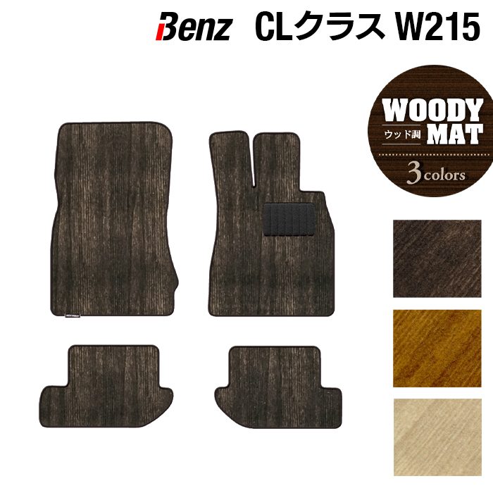 ベンツ CLクラス (W215) フロアマット ◆ウッド調カーペット 木目 日本製 HOTFIELD