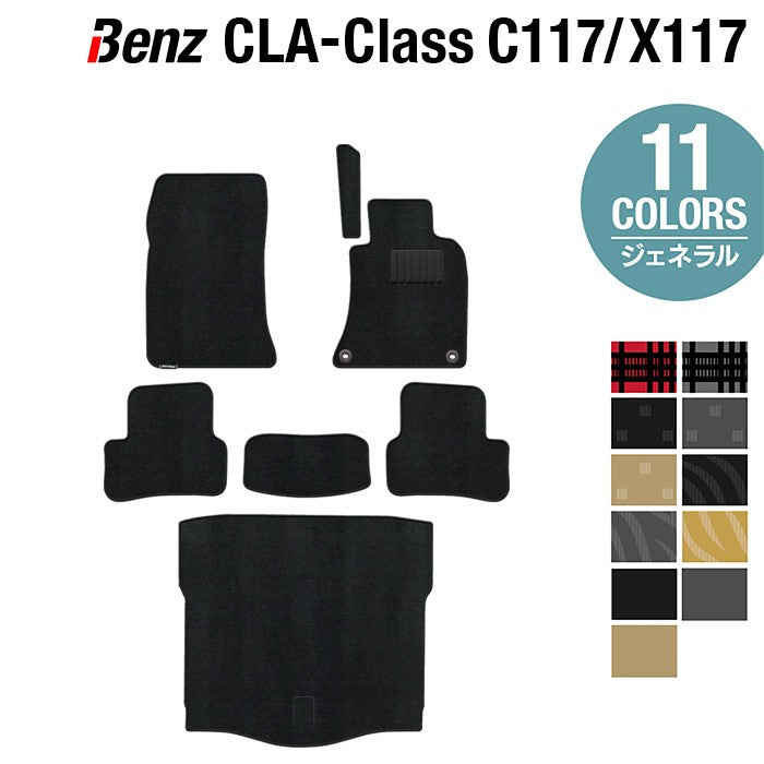 ベンツ CLAクラス C117 X117 シューティングブレーク対応 フロアマット+トランクマット ラゲッジマット ◆ジェネラル 日本製 HOTFIELD