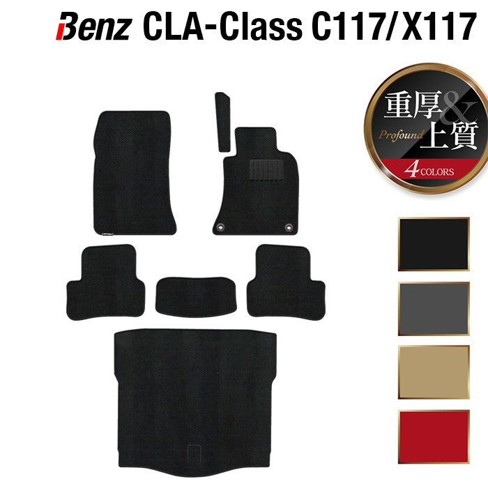 ベンツ CLAクラス C117 X117 シューティングブレーク対応 フロアマット+トランクマット ラゲッジマット ◆重厚Profound 日本製 HOTFIELD